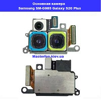 Замена основной камеры Samsung SM-G985 Galaxy S20 Plus 100% оригинал Правый берег Соломеенка