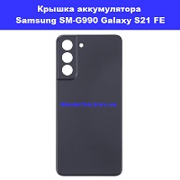Замена крышки аккумулятора Samsung SM-G990 Galaxy S21 FE 100% оригинал Бровары Лесной масив