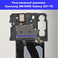 Замена разговорного динамика Samsung SM-G990 Galaxy S21 FE 100% оригинал Киев КПИ