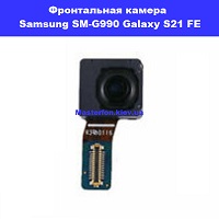 Замена фронтальной камеры Samsung SM-G990 Galaxy S21 FE 100% оригинал правый берег Шевченковский район