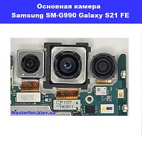 Замена основной камеры Samsung SM-G990 Galaxy S21 FE 100% оригинал Троещина Воскресенка