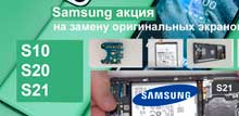Замена ориг экрана Samsung S21