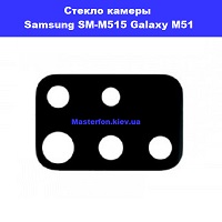 Замена стекла камеры Samsung M51 Galaxy SM-M515 100% оригинал Днипровский район Черниговская