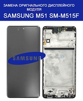 Замена дисплейного модуля (дисплей+сенсор) Samsung M51 Galaxy SM-M515 (2020) %100 оригинал Днепровский район метро Лесная