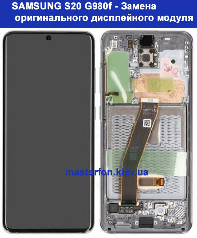 Замена оригинального экрана для телефона Samsung S20 в Киеве Левый и правый берег