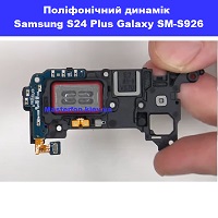  Заміна розмовного динаміка Samsung SM-s926 Galaxy S24 Plus 100% оригінал Київ КПІ