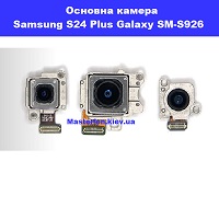 Заміна основної камери Samsung SM-s926 Galaxy S24 Plus 100% оригінал Троєщина Воскресєнка