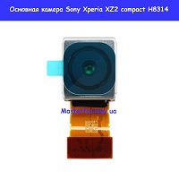 Замена основной камеры Sony Xperia XZ2 compact H8314 Броварской проспект Левобережка