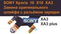 Замена шлейфа с разъёмом заряда  для Sony Xperia X10 X10 plus XA3 В Киеве Дарница Позняки Днепровский район Шулявка КпИ АКадем городок