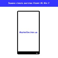 Замена внешнего стекла для  Xiaomi Mi Mix 2s