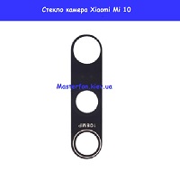 Замена стекла камеры Xiaomi Mi 10 Правый берег Соломенка