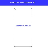 Замена стекла Xiaomi Mi 10 Броварской проспект Левобережка