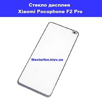 Замена стекла Xiaomi Pocophone F2 Pro проспект победы Шевченковвский район