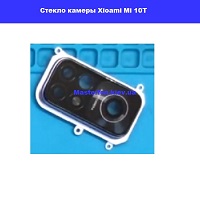 Замена стекла камеры Xiaomi Mi 10T левый берег Черниговская