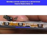 Замена шлейфа кнопок громкости и кнопки включения Xiaomi Redmi Note 10 левый берег Черниговская