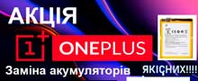 Заміна акумуляторів Oneplus