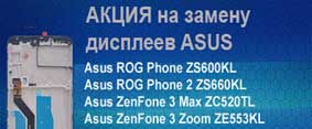 asus-rog-zenfone-max-aktsiya-na-zamenu-ekranov