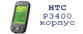 Замена корпуса для HTC P3400