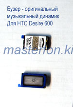 замена музыкального динамика Htc desire 600