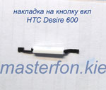 накладка на кнопку включения htc desire 600