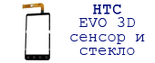 Ремонт Evo 3D , замена сенсора в Киеве в Сервис центре HTC