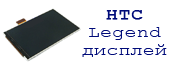 Замена дисплея HTC Legend сервисный центр HTC