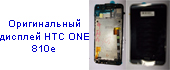 оригинальный дисплей htc one 810e в Киеве