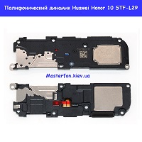 Замена полифонического динамика (бузер) Huawei Honor 10 (COL-L29) Шулявка Святошино Академ городок