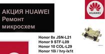 aktsiya-huawei-honor-8x-10-20-remont-na-urovne-mikroskhem