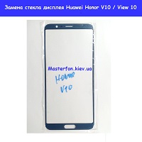Замена сенсорного стекла Huawei Honor V10 / View 10
