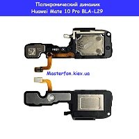 Замена полифонического динамика (бузер) Huawei Mate 10 Pro (BLA-L29) Днепровский район метро Лесная