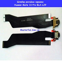 Замена шлейфа разъёма зарядки Huawei Mate 10 Pro (BLA-L29) Киев метро КПИ