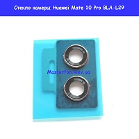 Замена стекла камеры Huawei Mate 10 Pro (BLA-L29) Шулявка Святошино Академ городок