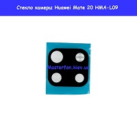Замена стекла камеры Huawei Mate 20 HMA-L09 метро Харьковская Вирлиця