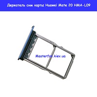  Держатель сим карты Huawei Mate 20 HMA-L09 проспект бажана Позняки