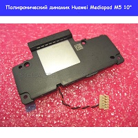 Замена полифонического динамика (бузер) Huawei Mediapad M5 10" Броварской проспект Левобережка