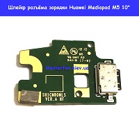 Замена разъёма зарядки Huawei Mediapad M5 10" Троещина Воскресенка