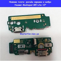 Замена шлейфа разъёма зарядки и вибро Huawei Mediapad M5 Lite 10" Дарницкий район Лененградская площадь
