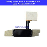 Замена шлейфа кнопки Home сканера отпечатка пальца Huawei Mediapad M5 Lite 8" Правый берег Соломенка