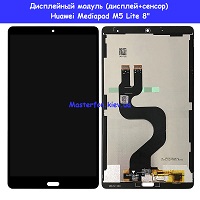 Замена дисплейного модуля (дисплей+сенсор) Huawei Mediapad M5 Lite 8" Киев метро КПИ