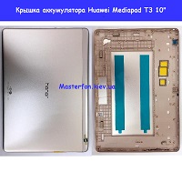 Замена крышки аккумулятора Huawei Mediapad T3 10" Дарницкий район Лененградская площадь