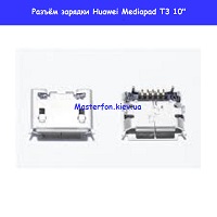 Замена разъёма зарядки Huawei Mediapad T3 10" Троещина Воскресенка
