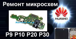 замена процессора флеш памяти микросхем зарядки в телефонах huawei P20 P20 lite P30