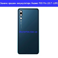 Замена крышки аккумулятора Huawei P20 Pro (CLT-L09)