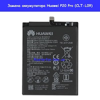 Замена аккумулятора Huawei P20 Pro (CLT-L09)