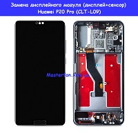 Замена дисплейного модуля (дисплей+сенсор) Huawei P20 Pro (CLT-L09)