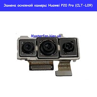 Замена основной камеры Huawei P20 Pro (CLT-L09)
