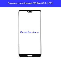 Замена внешнего стекла для  Huawei P20 Pro (CLT-L09)