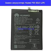 Замена аккумулятора Huawei P30 (ELE-L29)