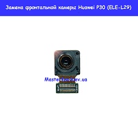 Замена фронтальной камеры Huawei P30 (ELE-L29)